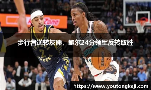 步行者逆转灰熊，鲍尔24分领军反转取胜