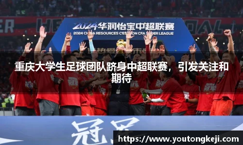 重庆大学生足球团队跻身中超联赛，引发关注和期待