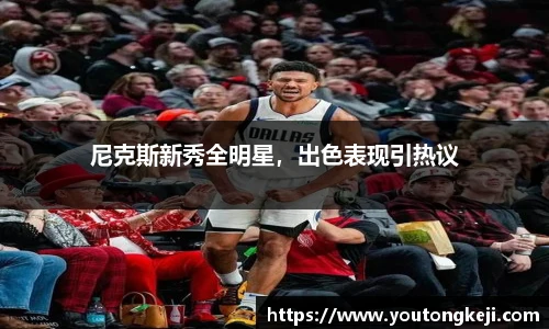尼克斯新秀全明星，出色表现引热议