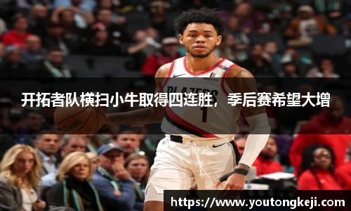开拓者队横扫小牛取得四连胜，季后赛希望大增