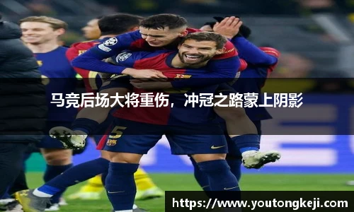 马竞后场大将重伤，冲冠之路蒙上阴影