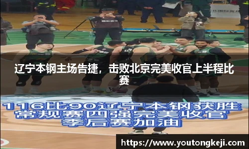 辽宁本钢主场告捷，击败北京完美收官上半程比赛