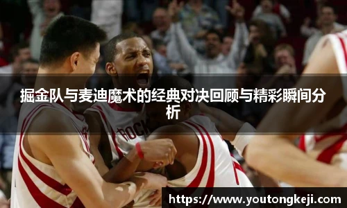 掘金队与麦迪魔术的经典对决回顾与精彩瞬间分析
