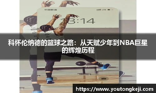 科怀伦纳德的篮球之路：从天赋少年到NBA巨星的辉煌历程