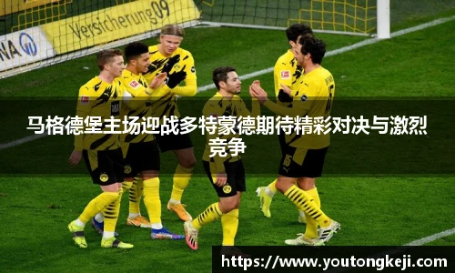 马格德堡主场迎战多特蒙德期待精彩对决与激烈竞争