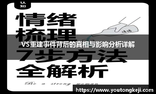 VS重建事件背后的真相与影响分析详解