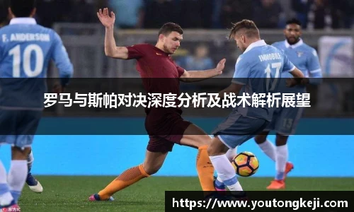 罗马与斯帕对决深度分析及战术解析展望