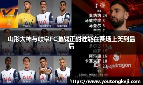 山形大神与岐阜FC激战正酣谁能在赛场上笑到最后