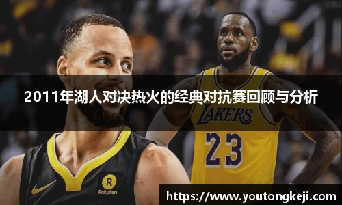 2011年湖人对决热火的经典对抗赛回顾与分析