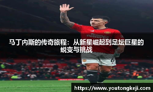 马丁内斯的传奇旅程：从新星崛起到足坛巨星的蜕变与挑战