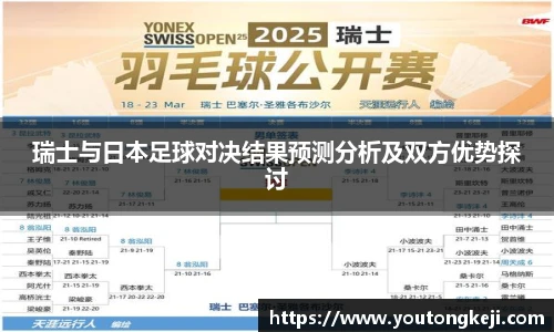 瑞士与日本足球对决结果预测分析及双方优势探讨