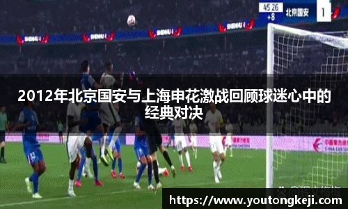 2012年北京国安与上海申花激战回顾球迷心中的经典对决