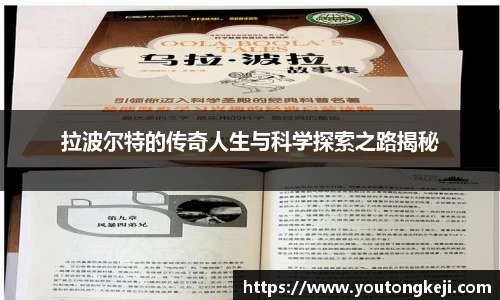 拉波尔特的传奇人生与科学探索之路揭秘