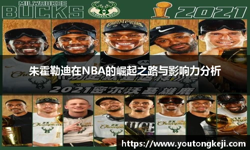 朱霍勒迪在NBA的崛起之路与影响力分析