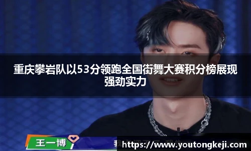 重庆攀岩队以53分领跑全国街舞大赛积分榜展现强劲实力