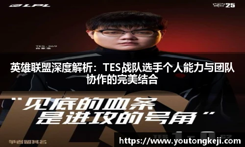 英雄联盟深度解析：TES战队选手个人能力与团队协作的完美结合