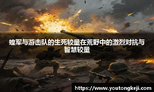 蝗军与游击队的生死较量在荒野中的激烈对抗与智慧较量