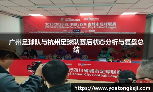 广州足球队与杭州足球队赛后状态分析与复盘总结