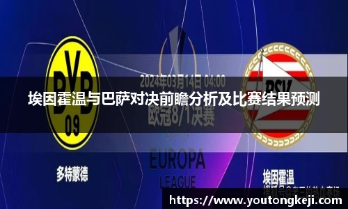 埃因霍温与巴萨对决前瞻分析及比赛结果预测