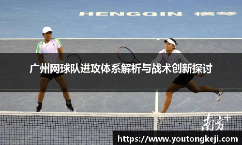 广州网球队进攻体系解析与战术创新探讨