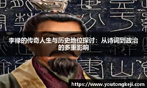 李禄的传奇人生与历史地位探讨：从诗词到政治的多重影响