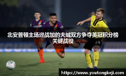 北安普顿主场迎战加的夫城双方争夺英冠积分榜关键战役