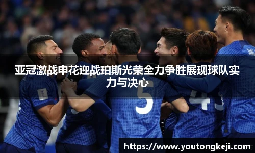 亚冠激战申花迎战珀斯光荣全力争胜展现球队实力与决心