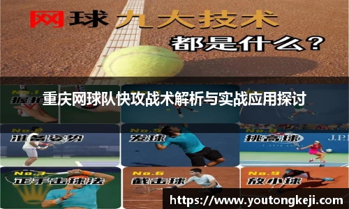 重庆网球队快攻战术解析与实战应用探讨