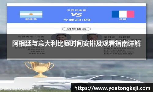 阿根廷与意大利比赛时间安排及观看指南详解