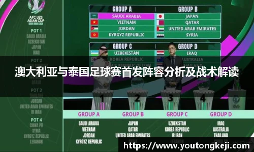 澳大利亚与泰国足球赛首发阵容分析及战术解读