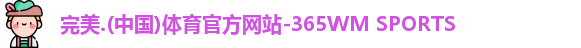 完美体育